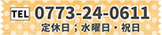 0120-25-0911　定休日：水曜日・祝日