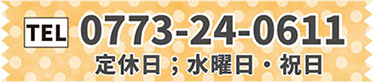 TEL 0212-25-0911 定休日：水曜日・祝日