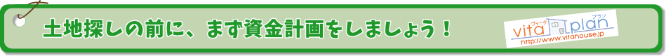 土地探しの前にまず資金計画を