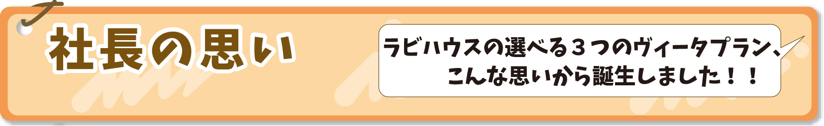 社長の思い