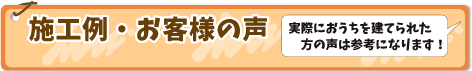 施工例・お客様の声
