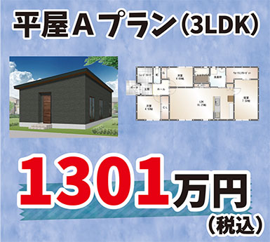 平屋Aプラン（3LDK）1220万円（税込）