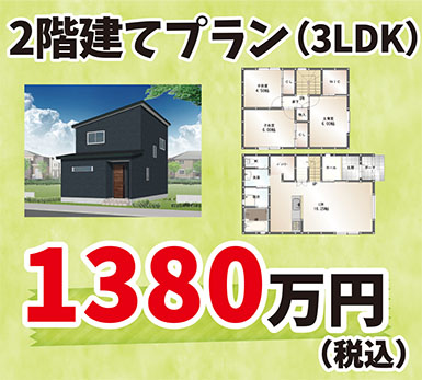 2階建てプラン（3LDK）1245万円（税込）