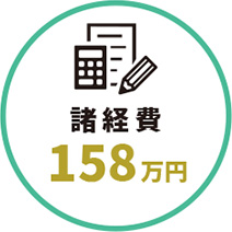諸経費 158万円