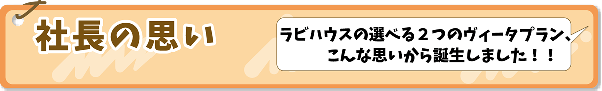 社長の思い