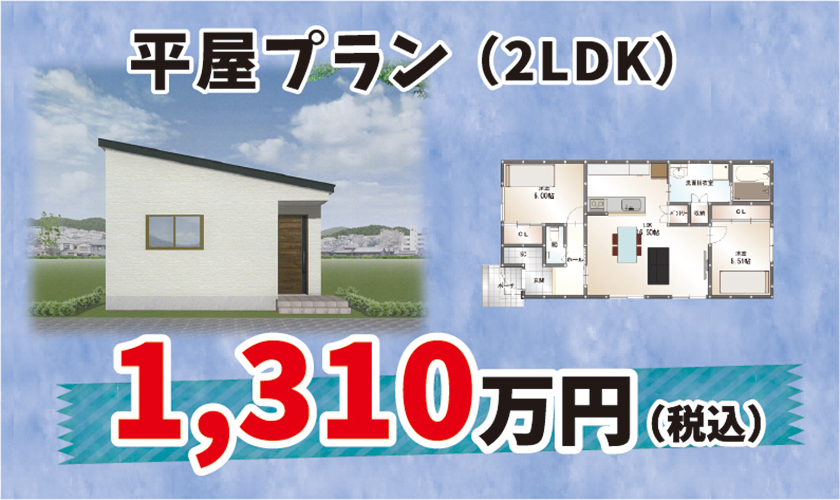 平屋Aプラン1310万円（税込）