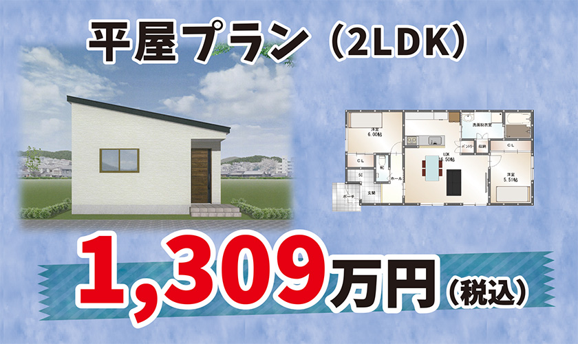 平屋Aプラン1310万円（税込）
