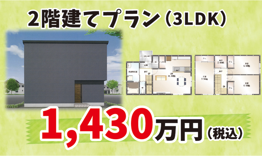 2階建てプラン1430万円（税込）